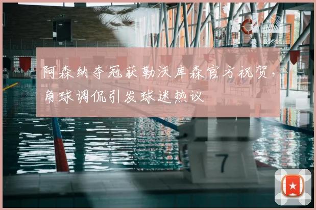 阿森纳夺冠获勒沃库森官方祝贺，角球调侃引发球迷热议