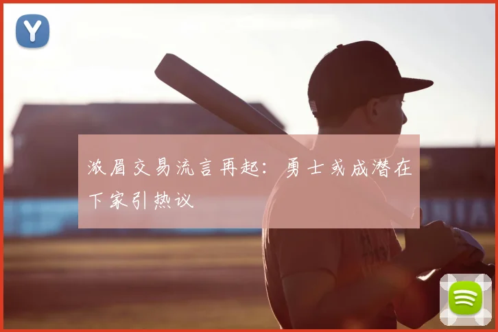 浓眉交易流言再起：勇士或成潜在下家引热议