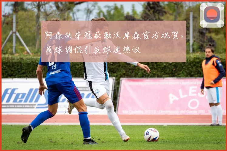 阿森纳夺冠获勒沃库森官方祝贺，角球调侃引发球迷热议