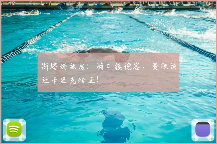 斯塔姆放话：骑车接德容，曼联该让卡里克转正！