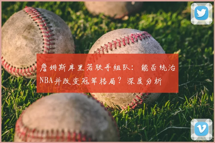 詹姆斯库里若联手组队：能否统治NBA并改变冠军格局？深度分析