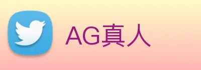 AG真人 logo